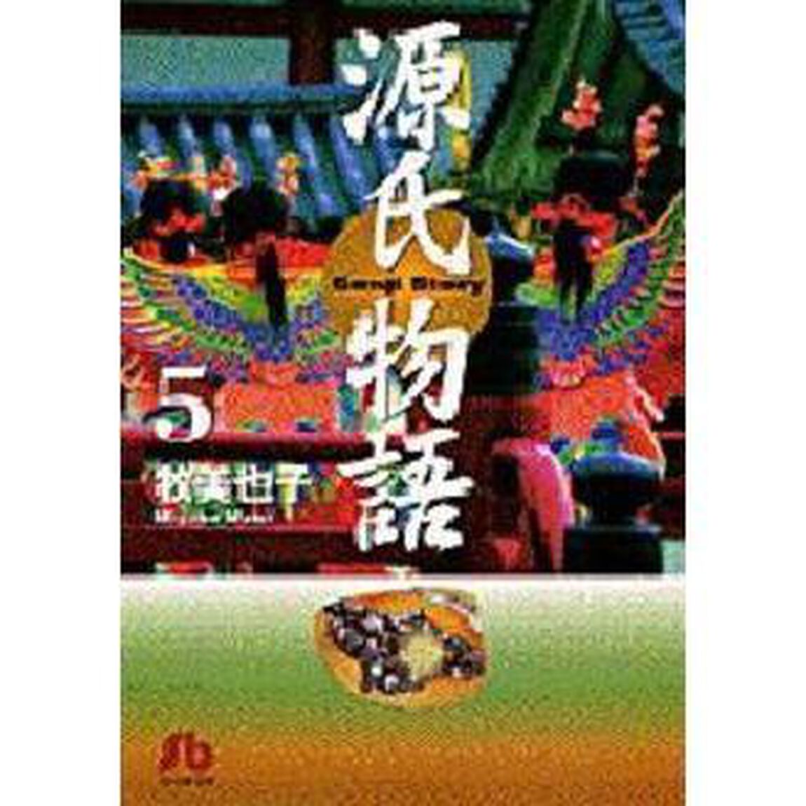 源氏物語　５