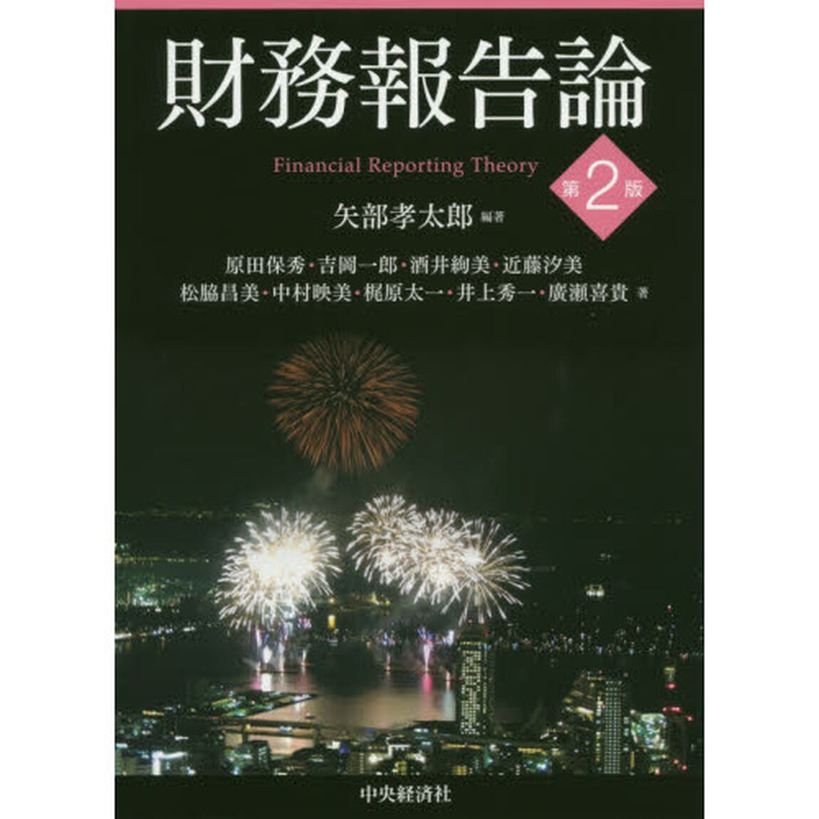 財務報告論「第２版」