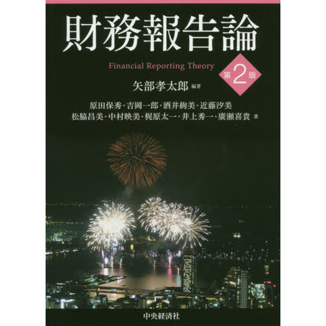 財務報告論「第２版」