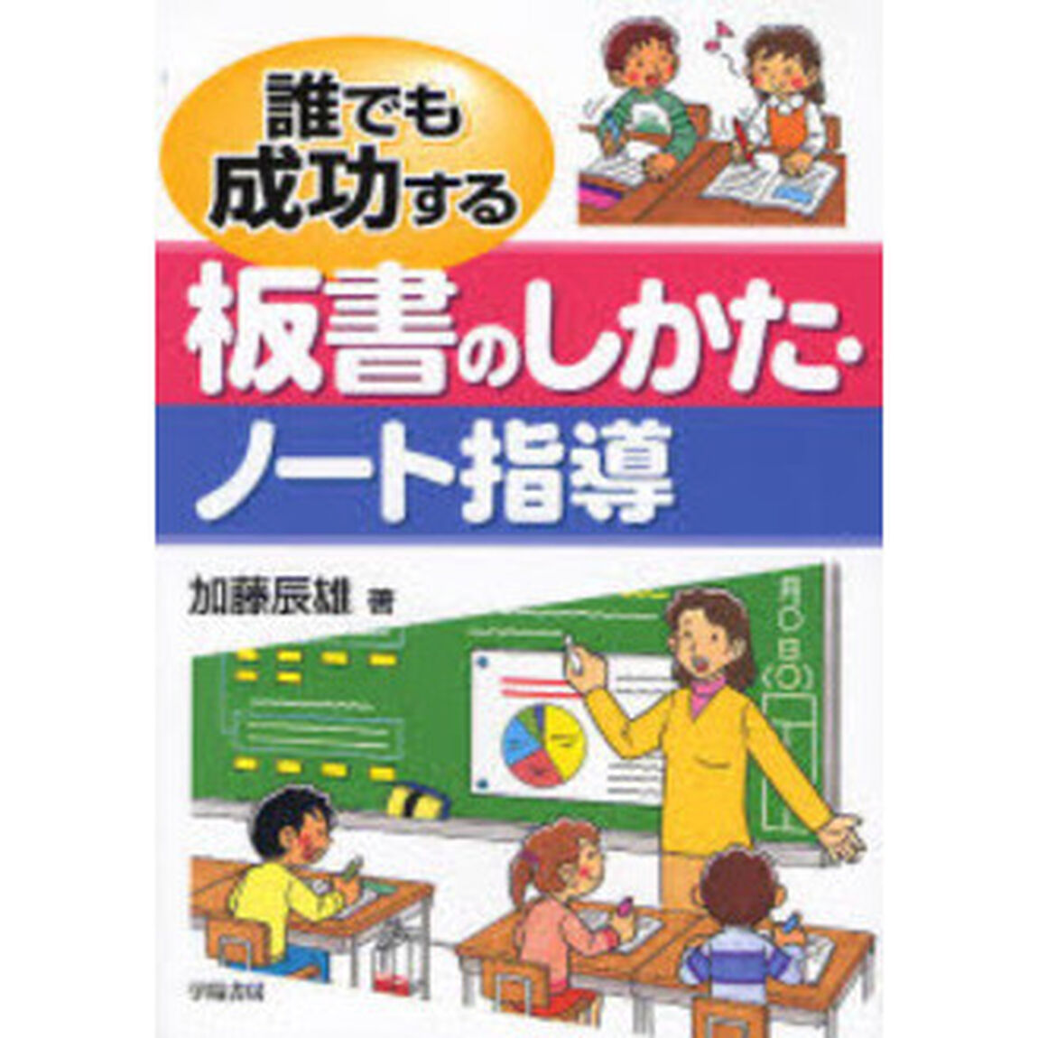 誰でも成功する板書のしかた・ノート指導