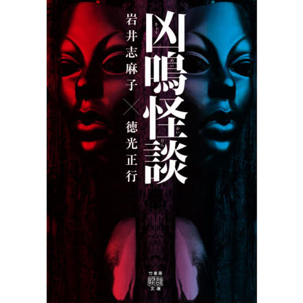 凶鳴怪談