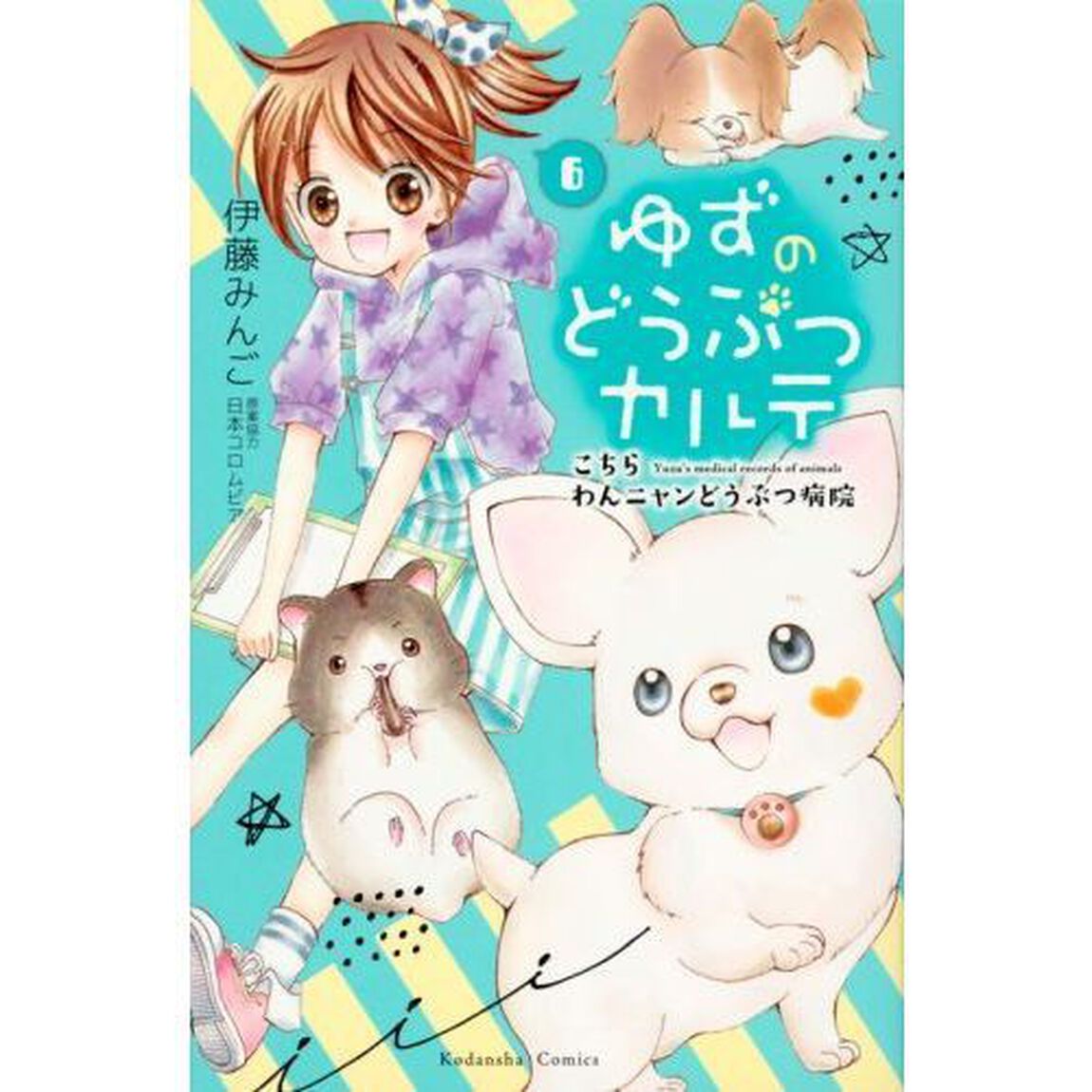 ゆずのどうぶつカルテ　こちらわんニャンどうぶつ病院　６