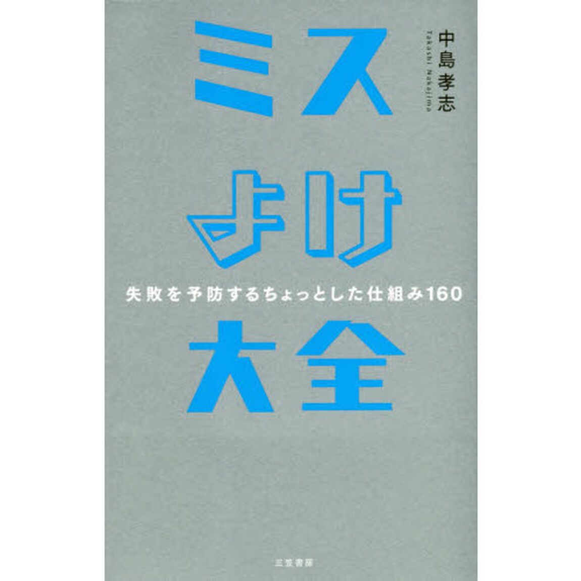 ミスよけ大全――失敗を予防するちょっとした仕組み160