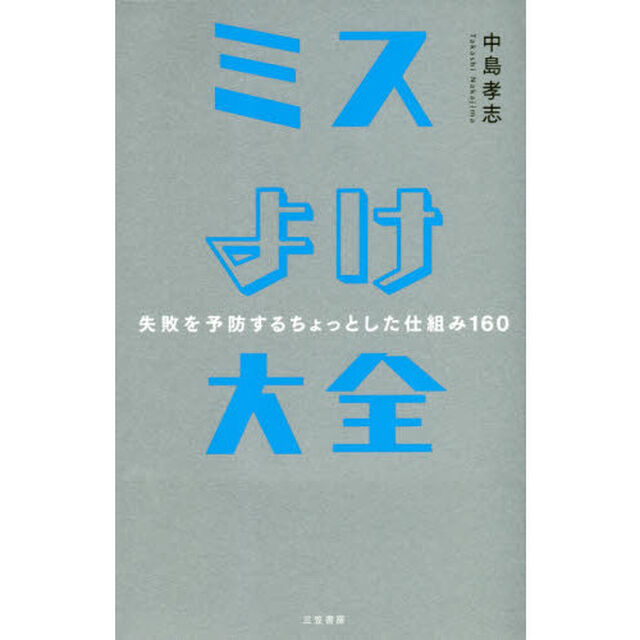 ミスよけ大全――失敗を予防するちょっとした仕組み160