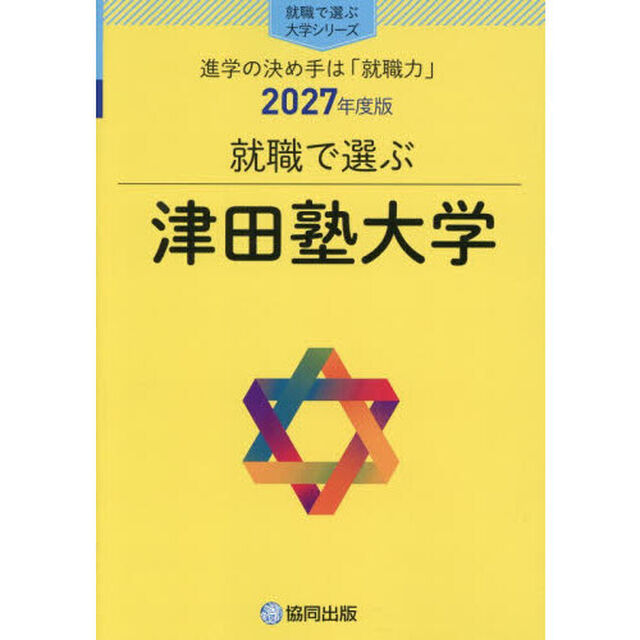 津田塾大学
