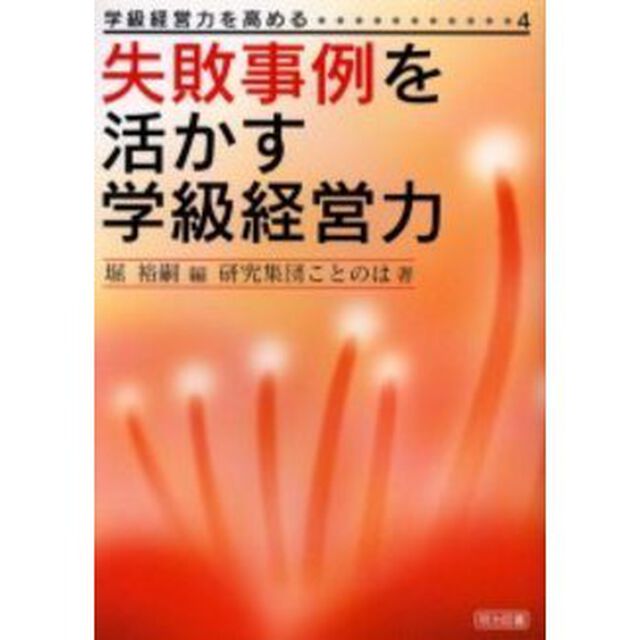 失敗事例を活かす学級経営力
