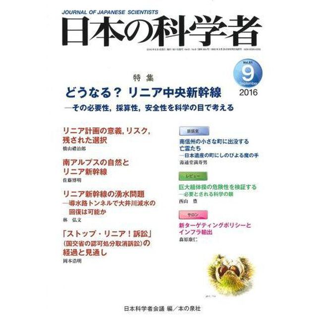日本の科学者　Ｖｏｌ．５１Ｎｏ．９（２０１６－９）「どうなる？リニア中央新幹線　その必要性、採算性、安全性を科学の目で考える」