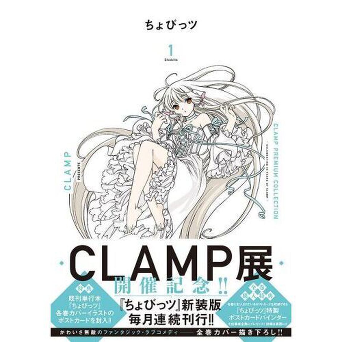 ＣＬＡＭＰ　ＰＲＥＭＩＵＭ　ＣＯＬＬＥＣＴＩＯＮちょびっツ　１