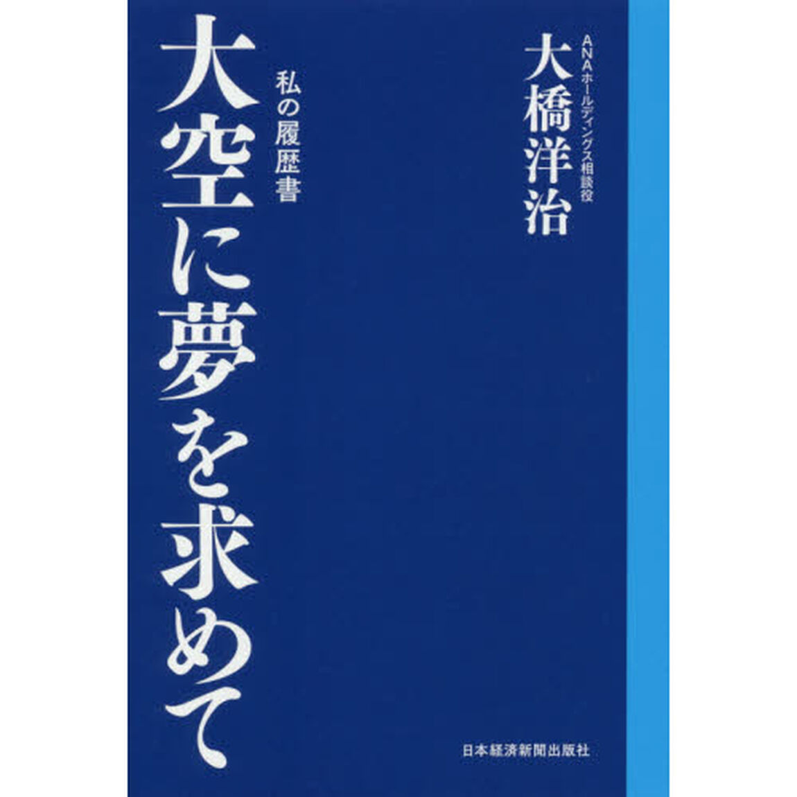 大空に夢を求めて