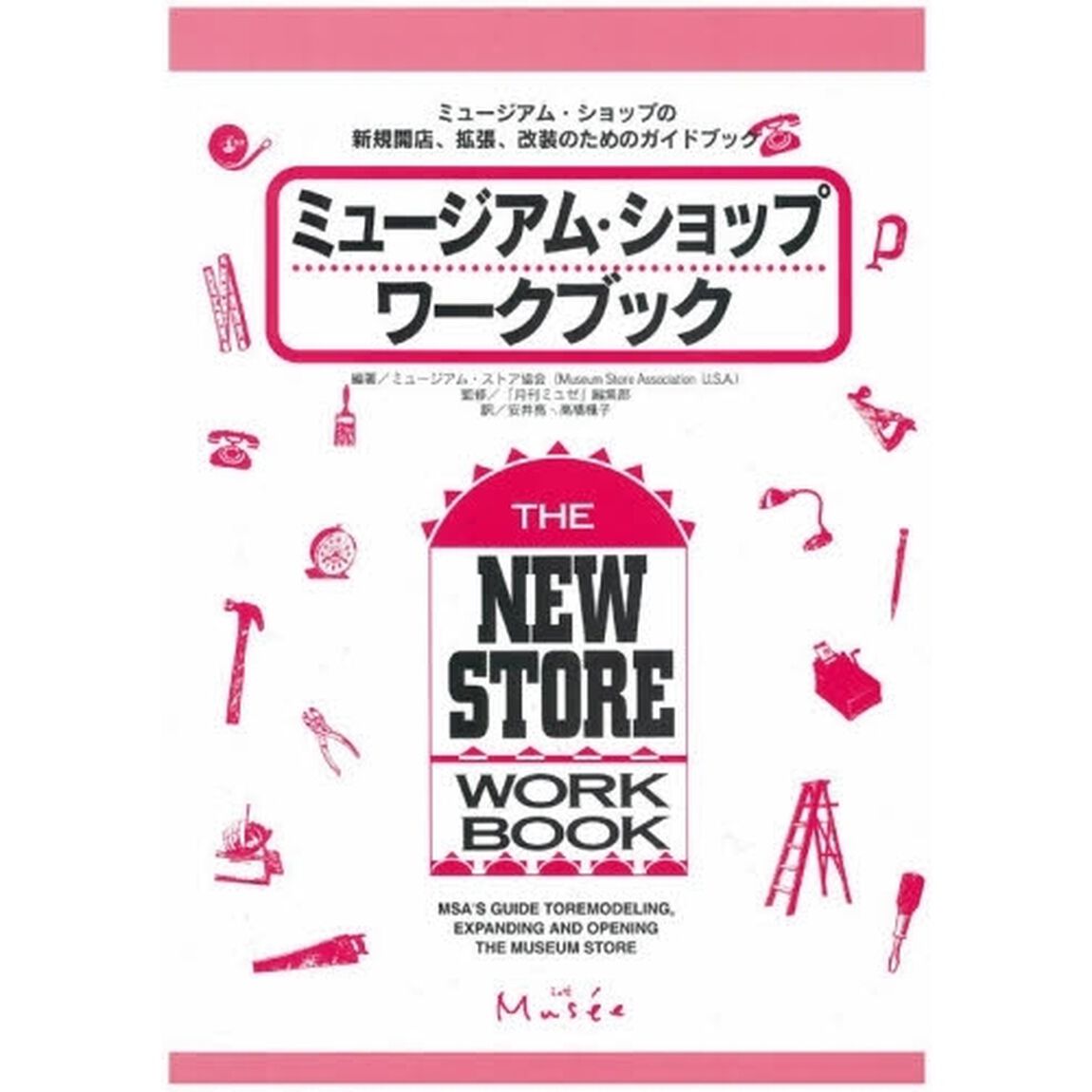 ミュージアム・ショップ・ワークブック