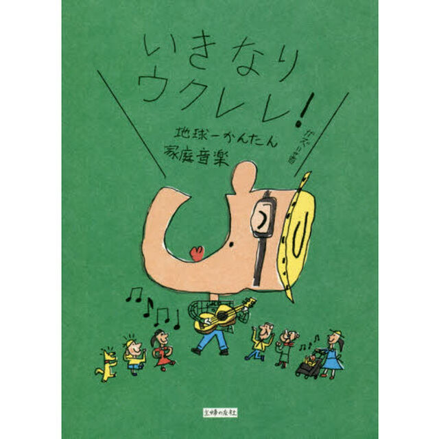 いきなりウクレレ！　地球一かんたん家庭音楽