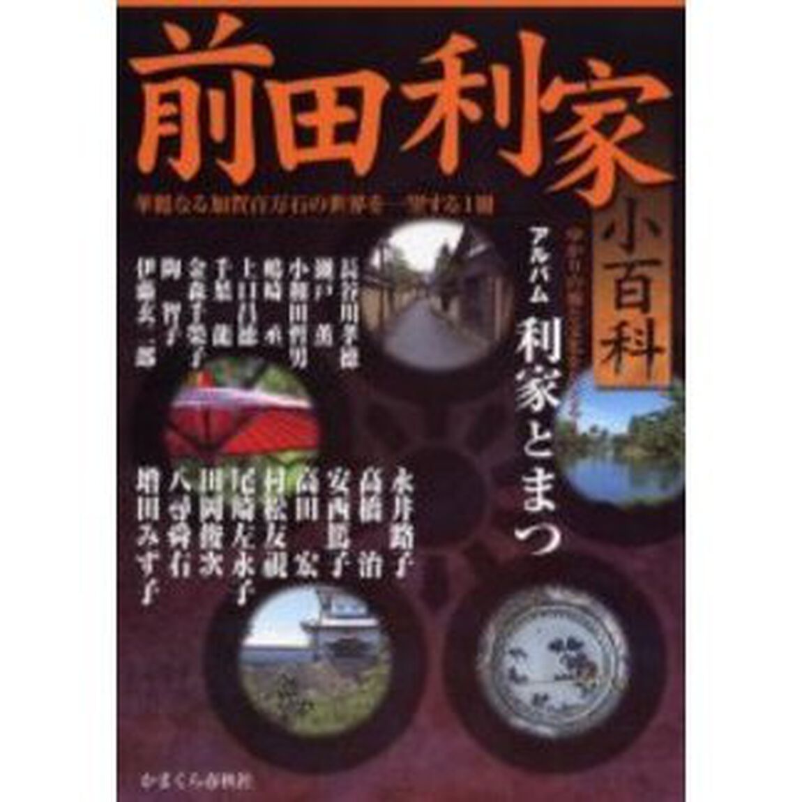 前田利家小百科　華麗なる加賀百万石の世界を一望する１冊