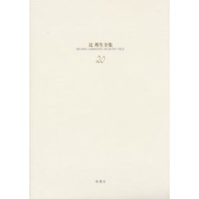 辻邦生全集　２０