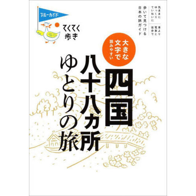 四国八十八カ所ゆとりの旅　大きな文字で読みやすい「第６版」