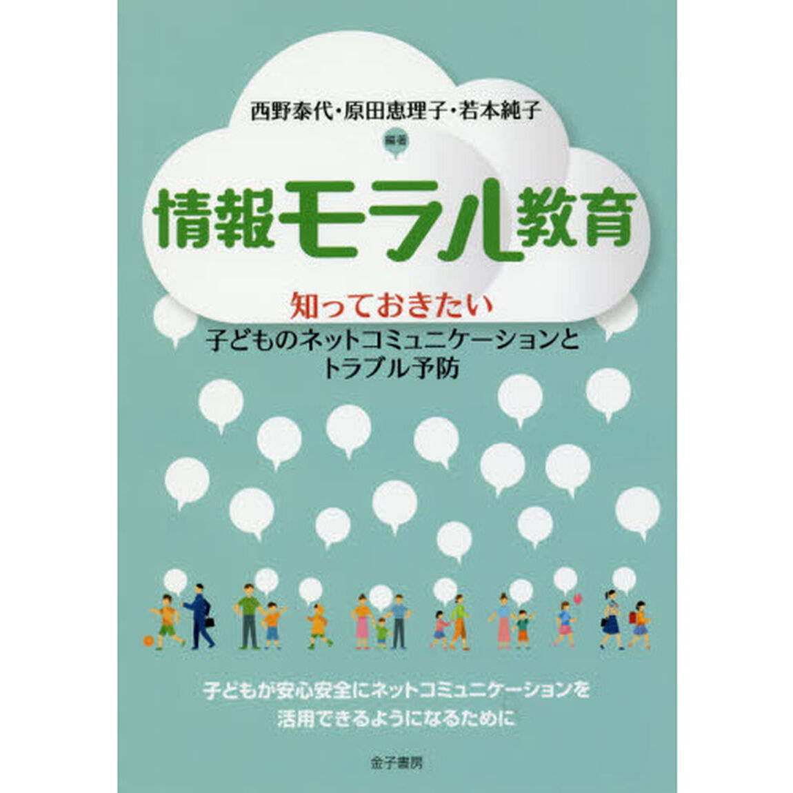 情報モラル教育　知っておきたい子どものネットコミュニケーションとトラブル予防