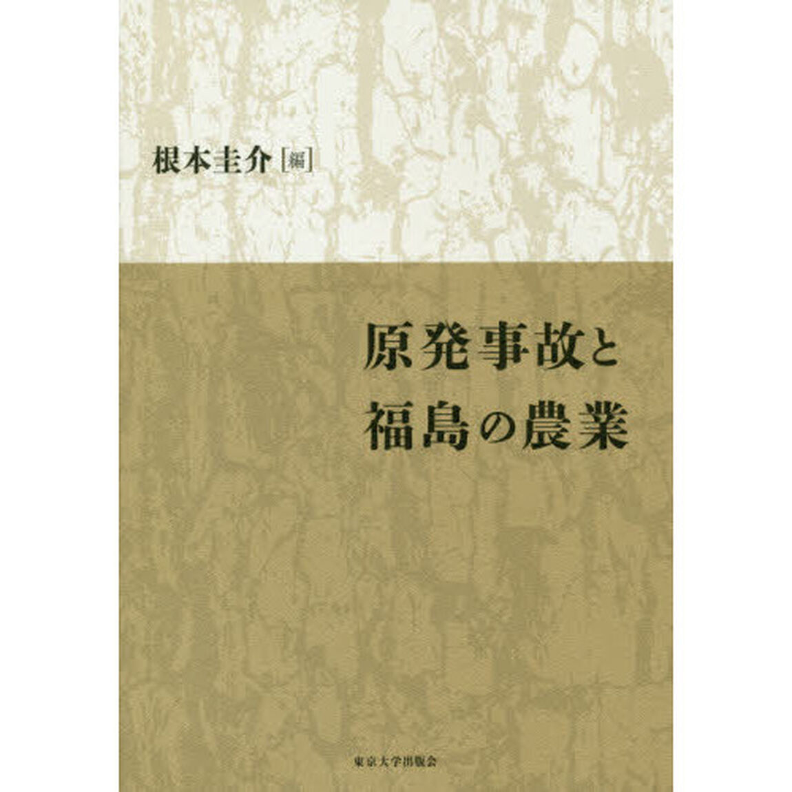 原発事故と福島の農業