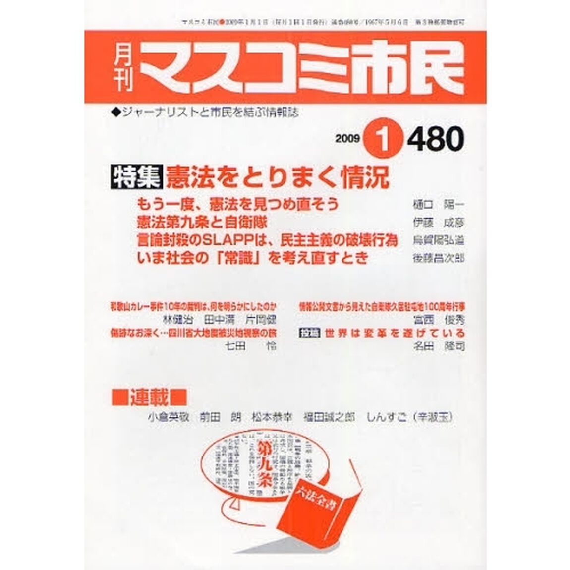 マスコミ市民　ジャーナリストと市民を結ぶ情報誌　Ｎｏ．４８０（２００９．１）「憲法をとりまく状況」