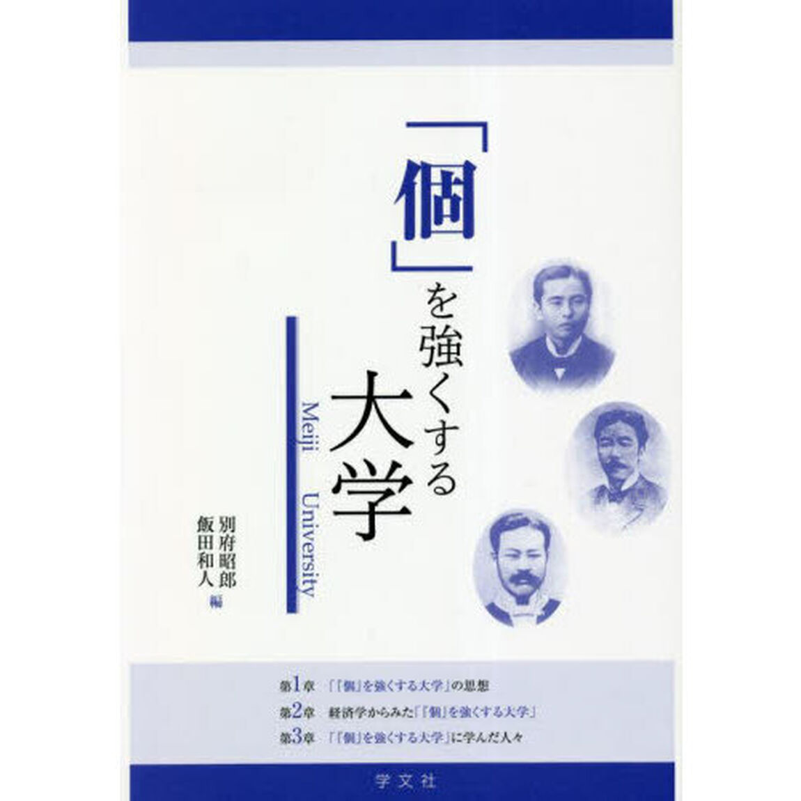 「個」を強くする大学　Ｍｅｉｊｉ　Ｕｎｉｖｅｒｓｉｔｙ