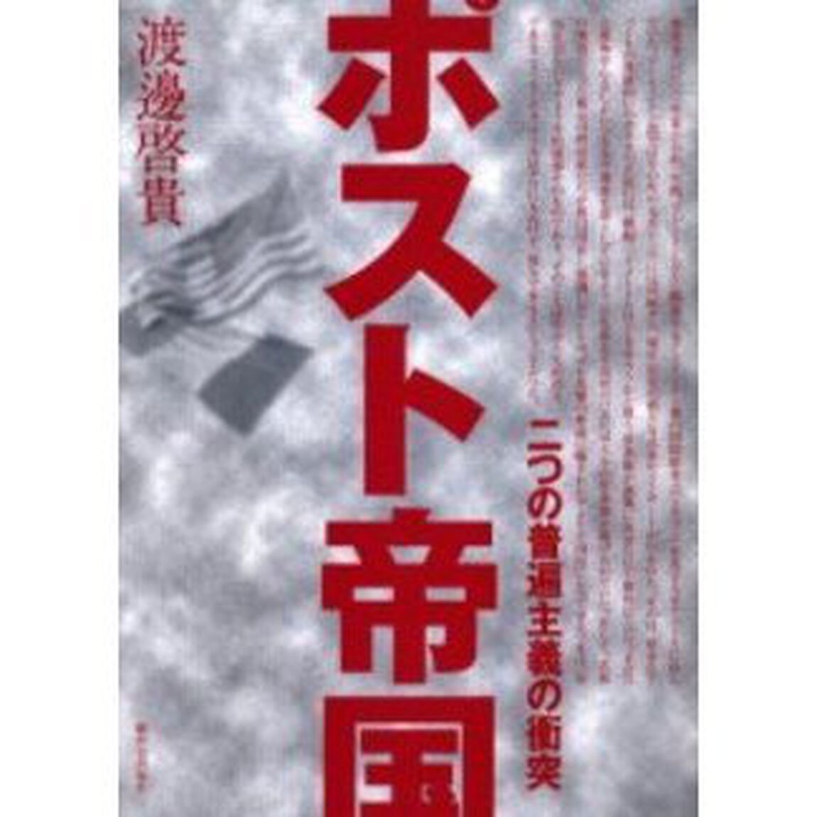 ポスト帝国　二つの普遍主義の衝突