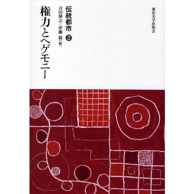 伝統都市　２「権力とヘゲモニー」