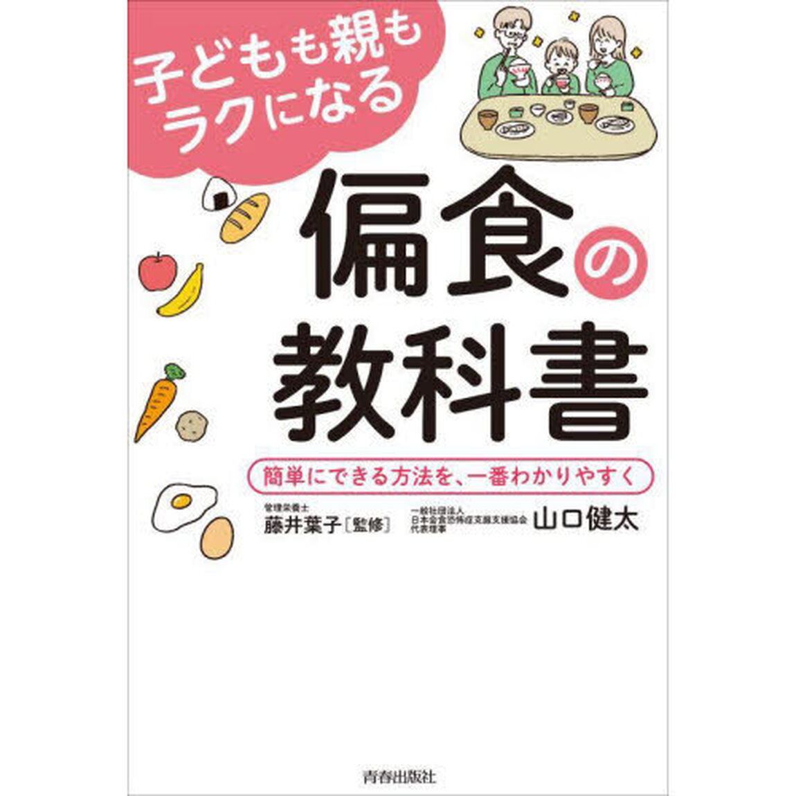 子どもも親もラクになる偏食の教科書　簡単にできる方法を、一番わかりやすく