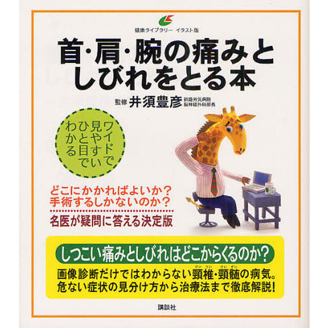首・肩・腕の痛みとしびれをとる本　イラスト版