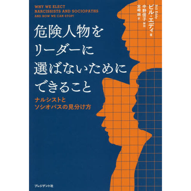 危険人物をリーダーに選ばないためにできること　ナルシストとソシオパスの見分け方