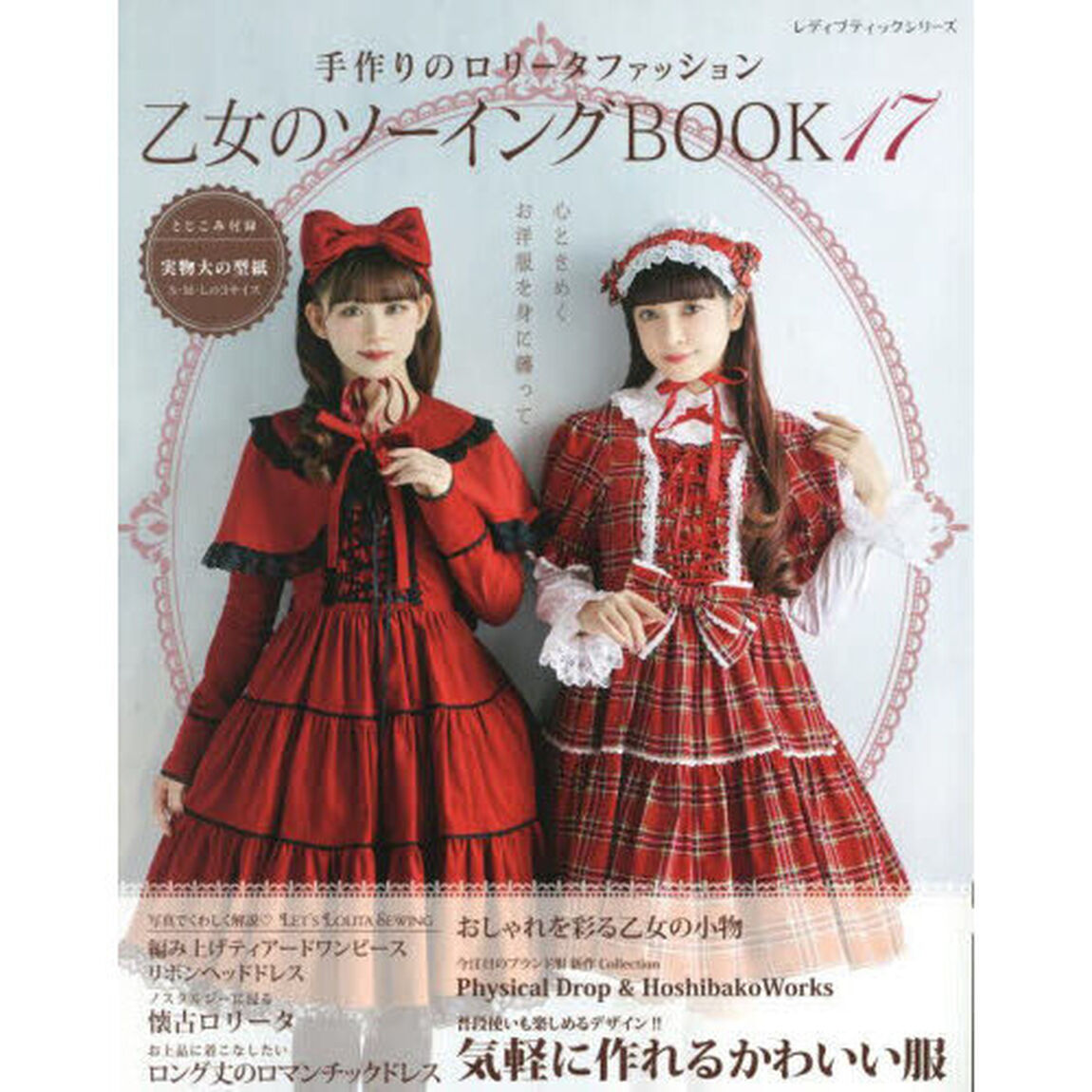 乙女のソーイングＢＯＯＫ　１７「可愛らしいお洋服と小物を手作りで楽しみましょう」