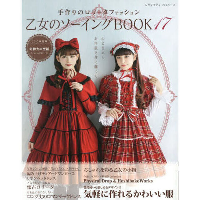 乙女のソーイングＢＯＯＫ　１７「可愛らしいお洋服と小物を手作りで楽しみましょう」