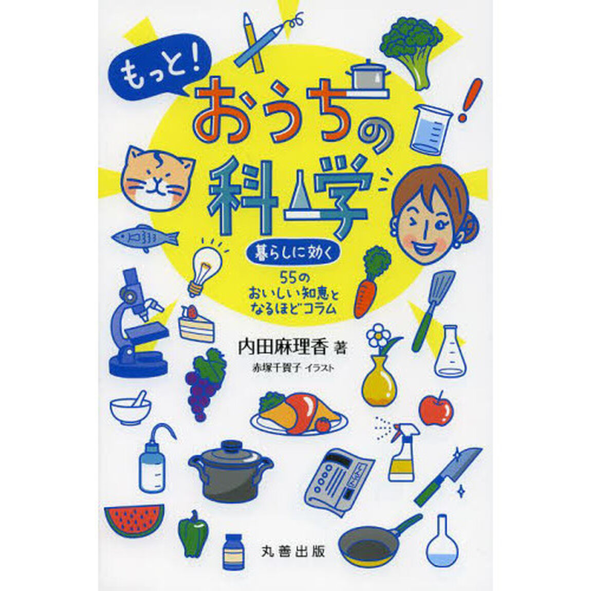 もっと！おうちの科学　暮らしに効く５５のおいしい知恵となるほどコラム