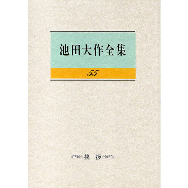 池田大作全集　５５「挨拶」