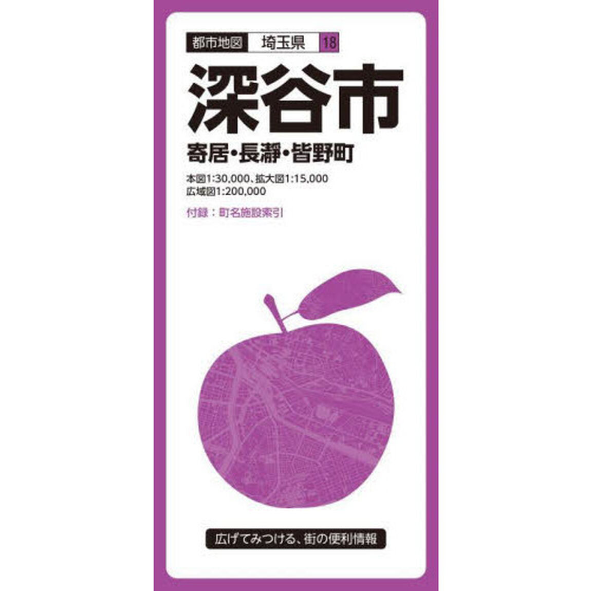 深谷市　寄居・長瀞・皆野町「４版」