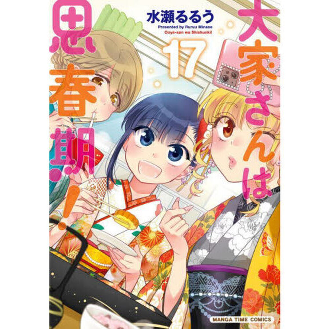 大家さんは思春期！　１７