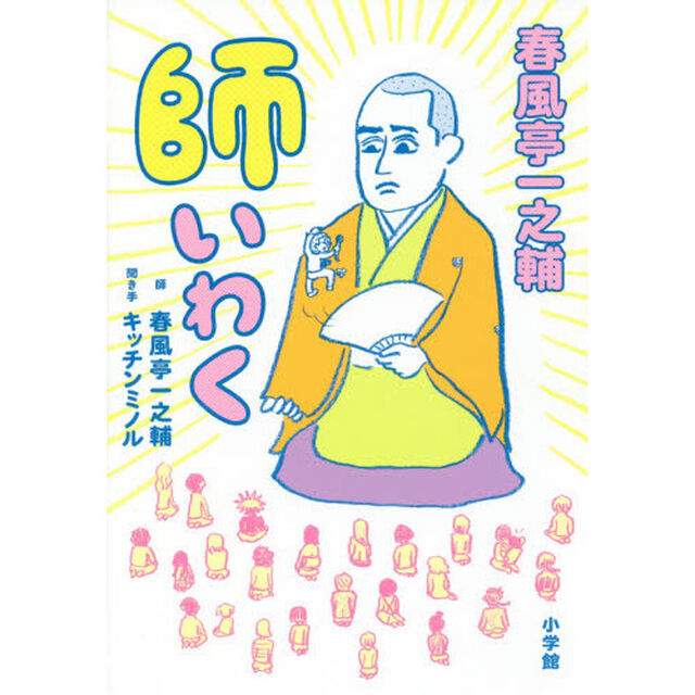 春風亭一之輔　師いわく