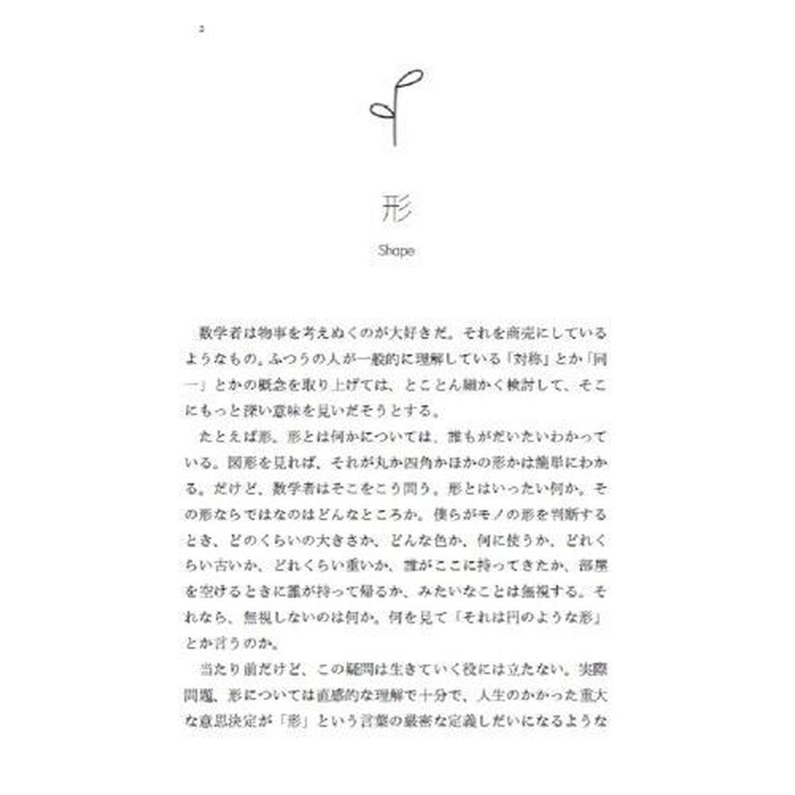 数式なしで語る数学