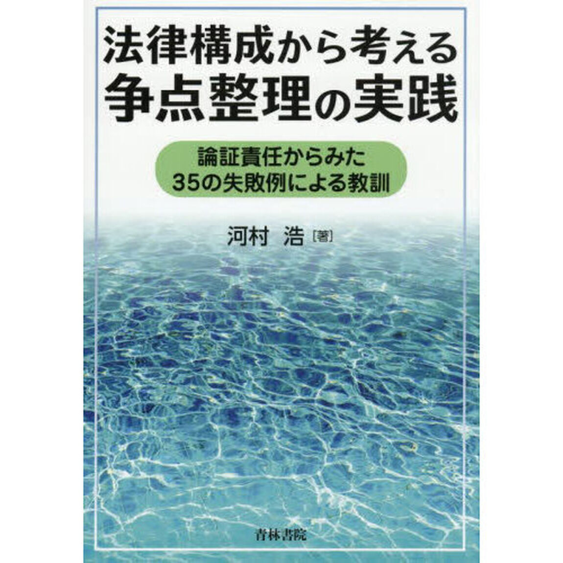 法律構成から考える争点整理の実践　論証責任からみた３５の失敗例による教訓