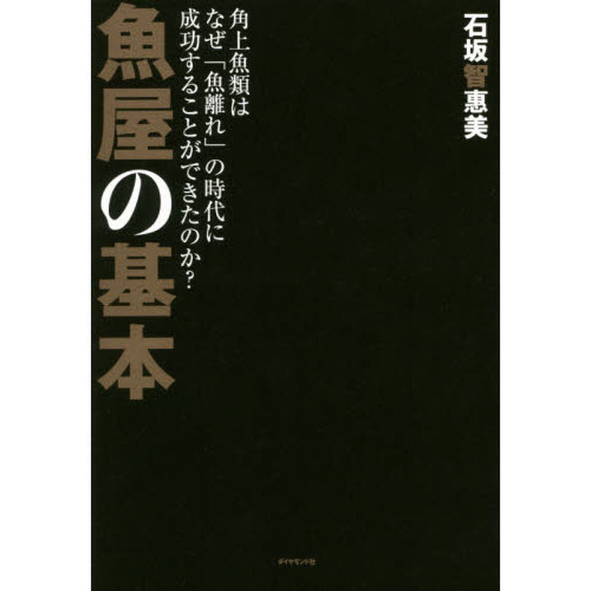 魚屋の基本―――角上魚類はなぜ「魚離れ」の時代に成功することができたのか?