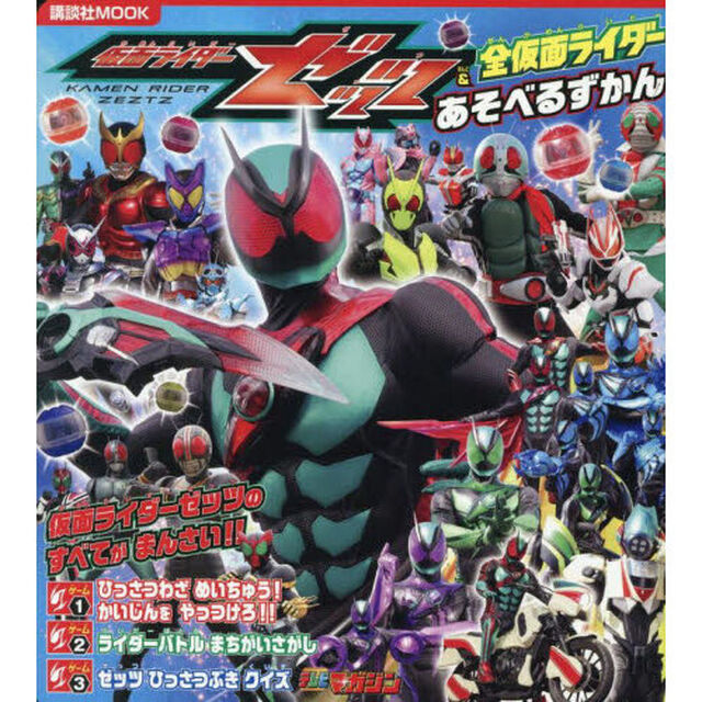仮面ライダーゼッツ＆全仮面ライダーあそべるずかん