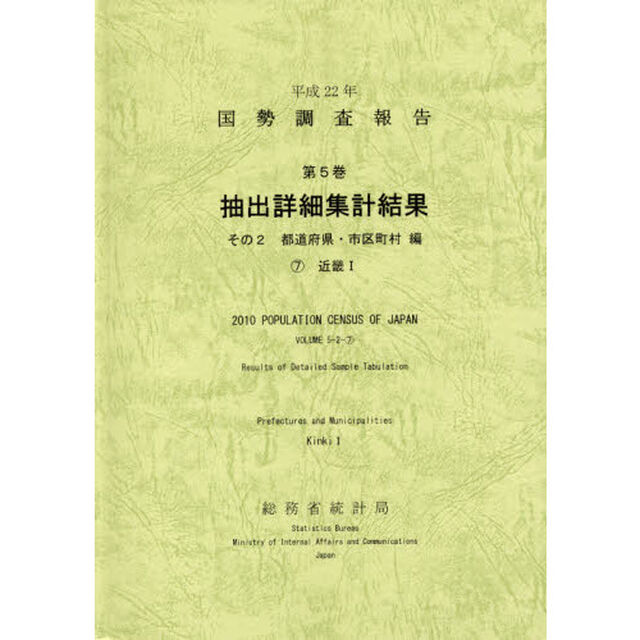 国勢調査報告　平成２２年第５巻その２－〔７〕「抽出詳細集計結果　都道府県・市区町村編　７」