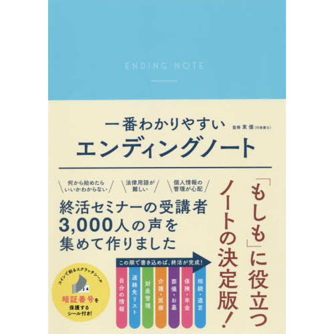 一番わかりやすいエンディングノート