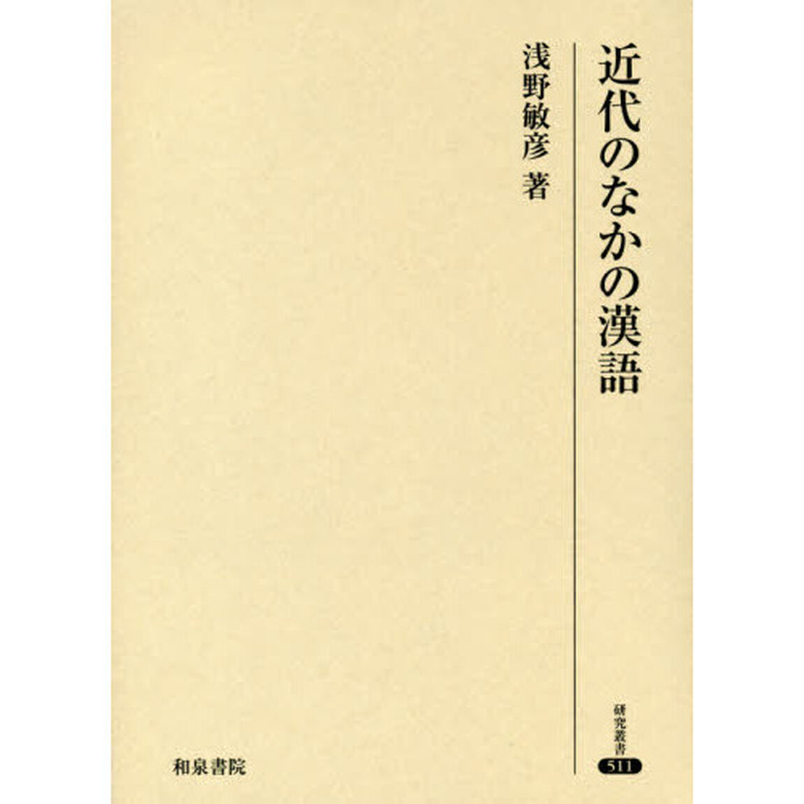 近代のなかの漢語