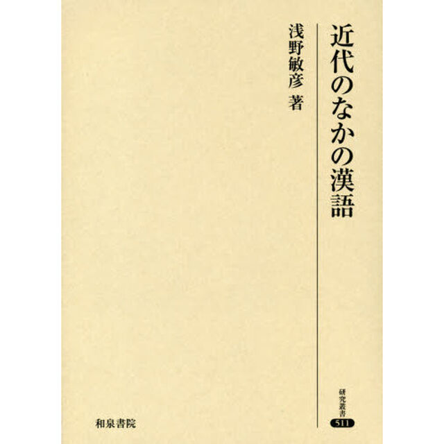 近代のなかの漢語