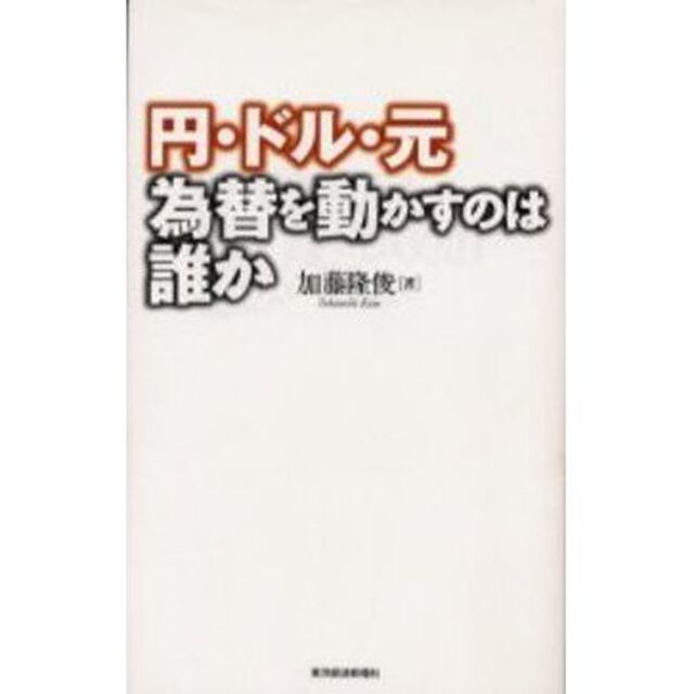 円・ドル・元　為替を動かすのは誰か