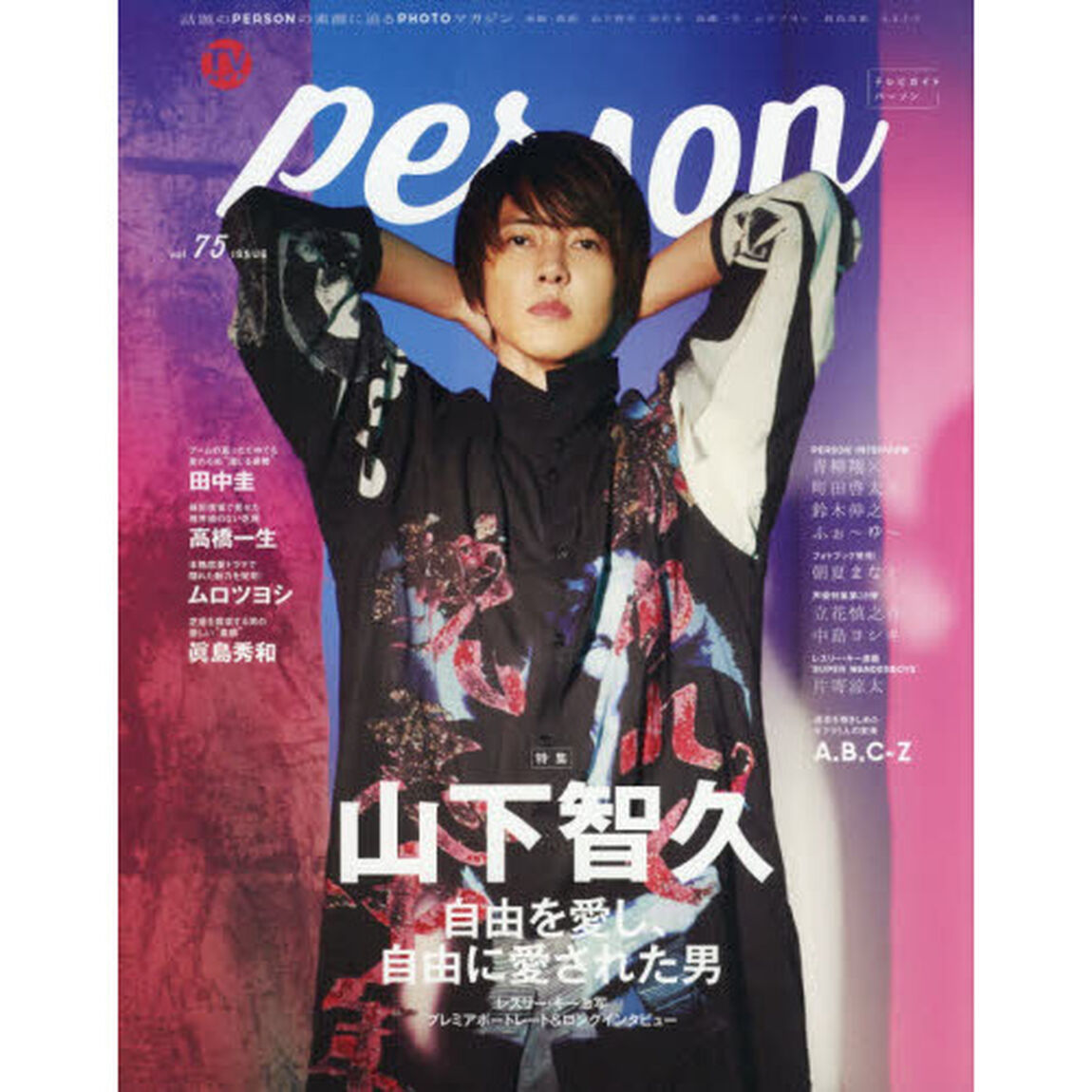 ＴＶガイドｐｅｒｓｏｎ　ｖｏｌ．７５「山下智久　自由を愛し、自由に愛された男」