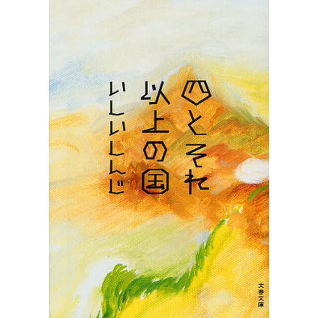 四とそれ以上の国