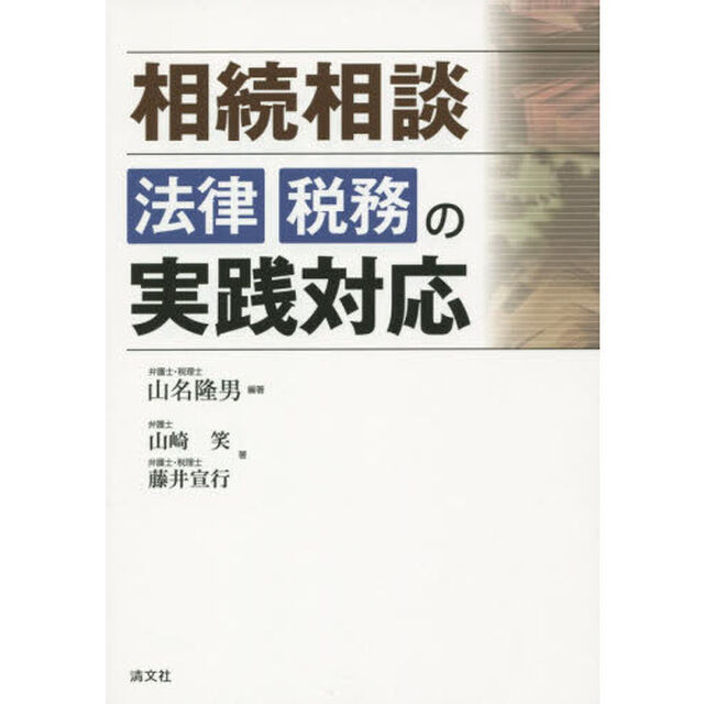 相続相談法律・税務の実践対応