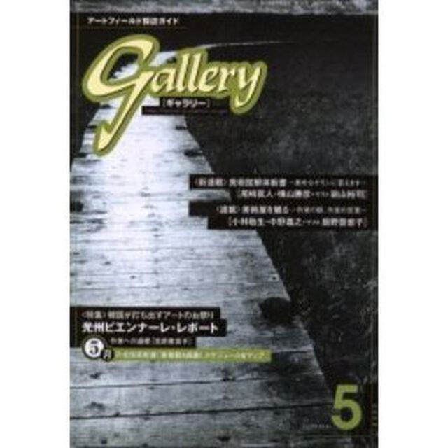 ギャラリー　２０００Ｖｏｌ．５「〈特集〉光州ビエンナーレ・レポート」