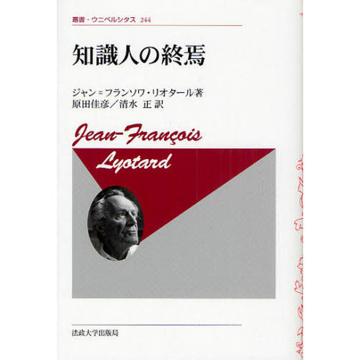知識人の終焉　新装版
