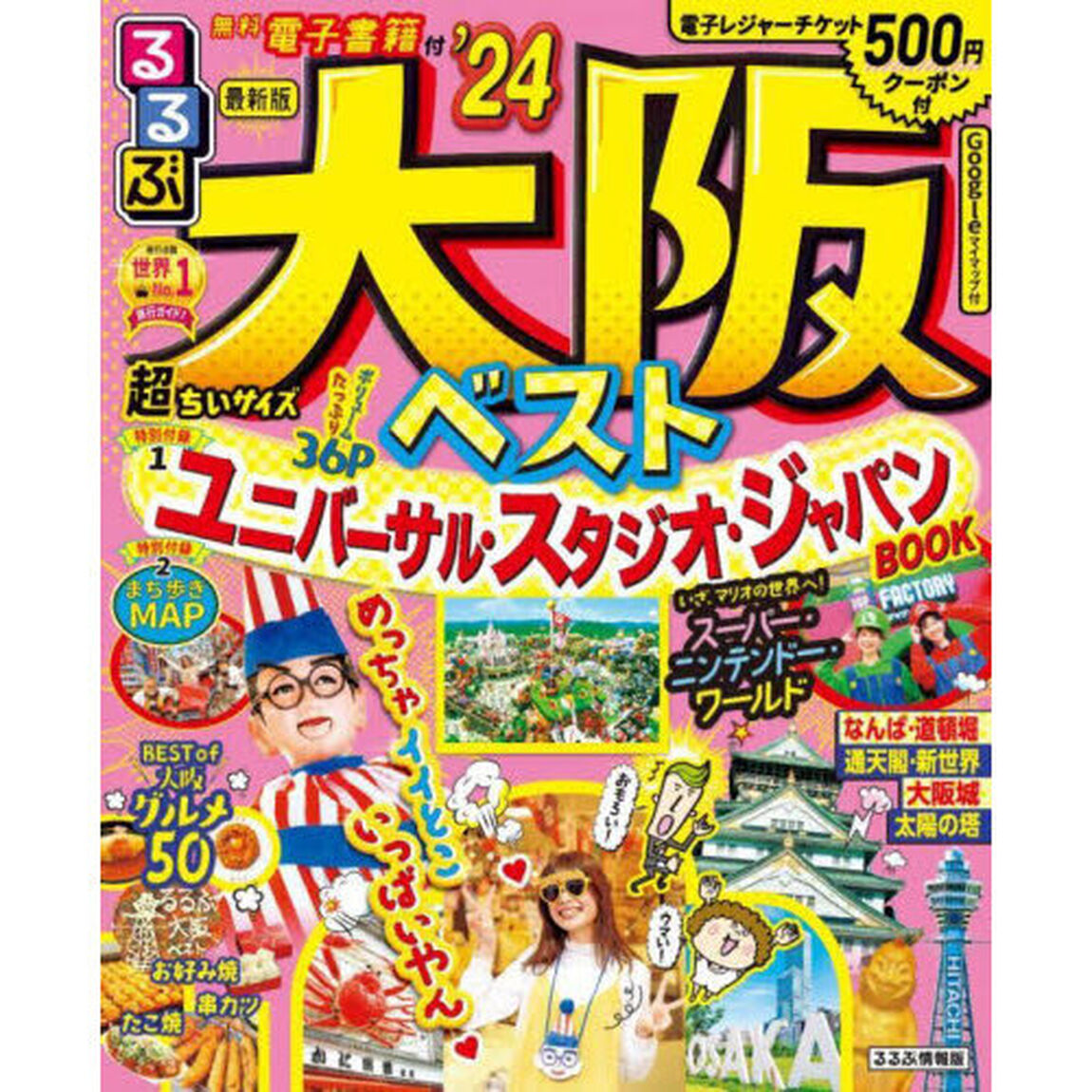 るるぶ大阪ベスト　&rsquo;２４　超ちいサイズ