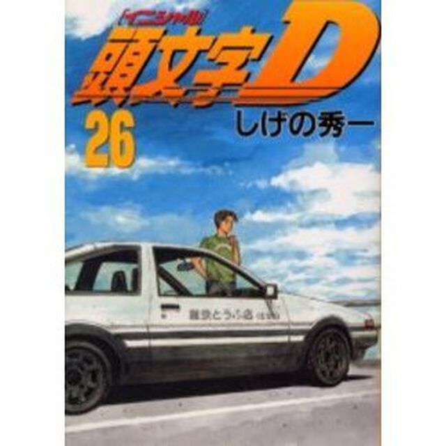頭文字（イニシャル）Ｄ　２６